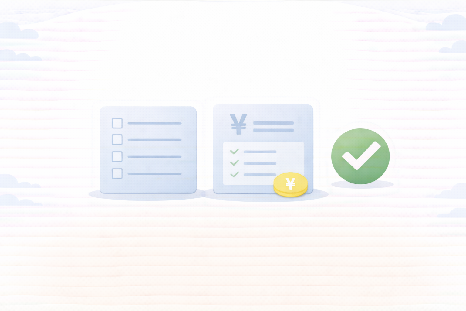 請求書チェック項目のイメージ