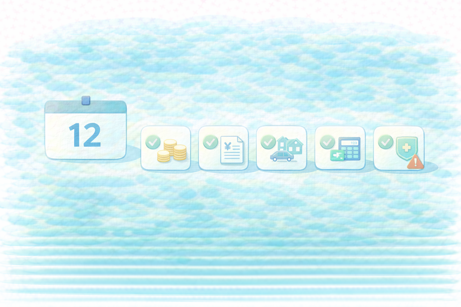 年末にやること