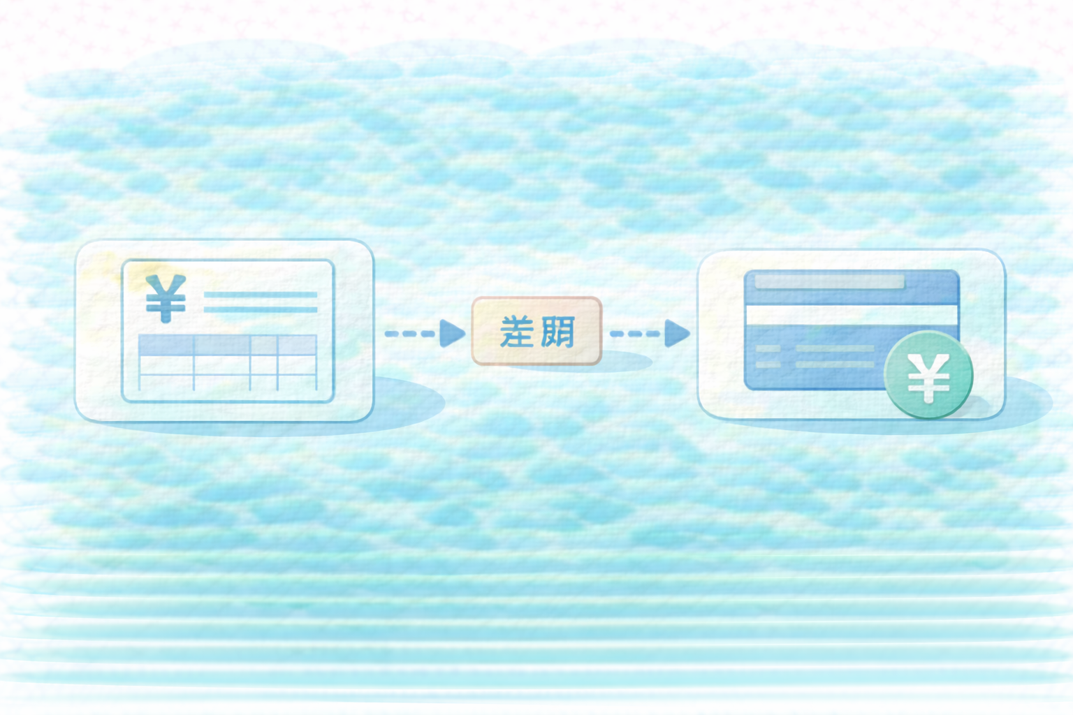 売上がズレる落とし穴