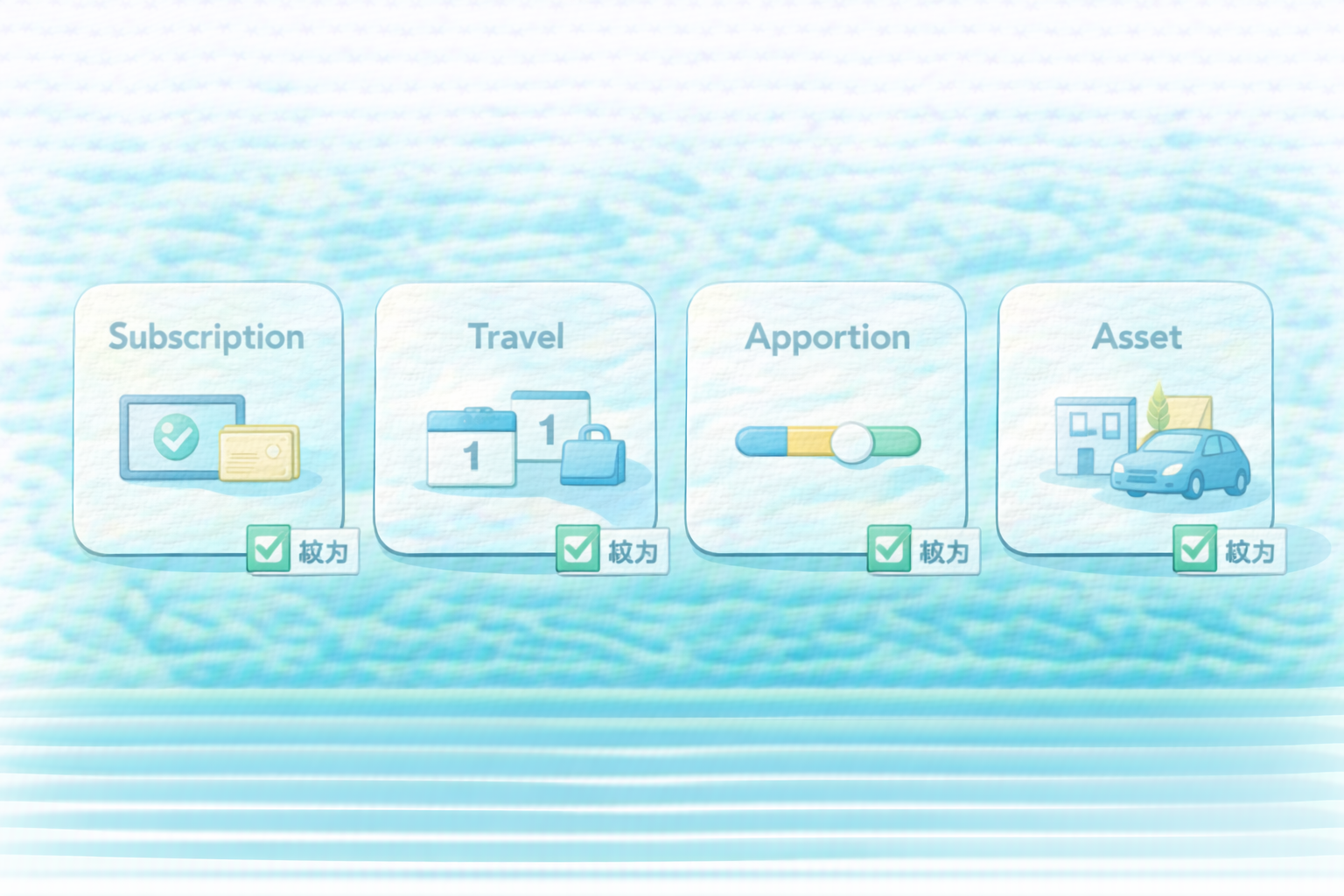 混在のケース別処方箋